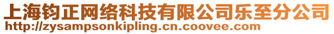 上海鈞正網(wǎng)絡(luò)科技有限公司樂至分公司