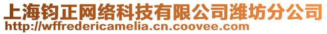 上海钧正网络科技有限公司潍坊分公司