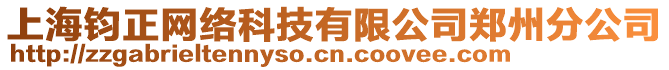 上海鈞正網(wǎng)絡(luò)科技有限公司鄭州分公司