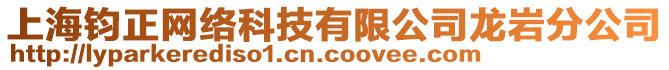 上海鈞正網絡科技有限公司龍巖分公司