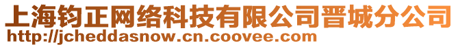 上海钧正网络科技有限公司晋城分公司