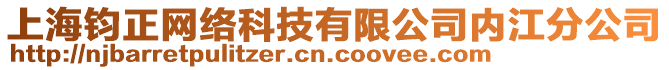 上海鈞正網(wǎng)絡(luò)科技有限公司內(nèi)江分公司