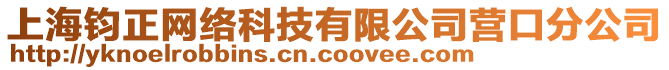 上海鈞正網絡科技有限公司營口分公司