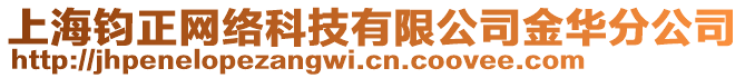 上海鈞正網(wǎng)絡(luò)科技有限公司金華分公司