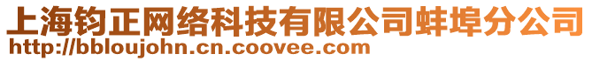 上海鈞正網(wǎng)絡(luò)科技有限公司蚌埠分公司