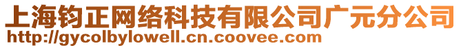 上海鈞正網(wǎng)絡(luò)科技有限公司廣元分公司