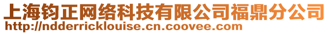 上海鈞正網(wǎng)絡(luò)科技有限公司福鼎分公司