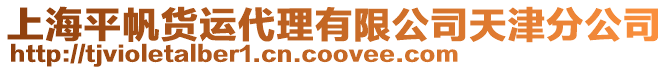 上海平帆貨運代理有限公司天津分公司