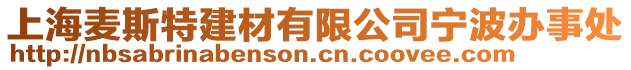 上海麥斯特建材有限公司寧波辦事處