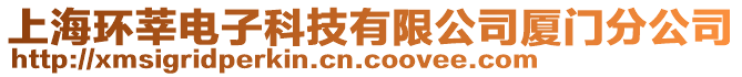 上海環(huán)莘電子科技有限公司廈門分公司