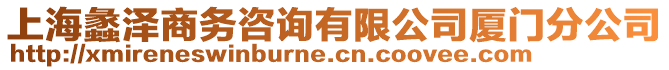 上海蠡澤商務(wù)咨詢有限公司廈門分公司