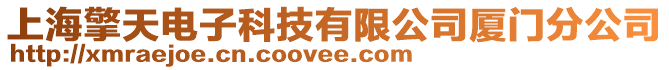 上海擎天電子科技有限公司廈門分公司