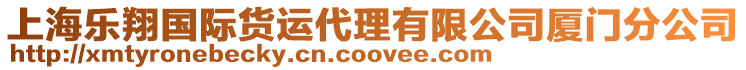 上海樂(lè)翔國(guó)際貨運(yùn)代理有限公司廈門分公司