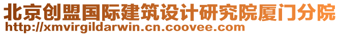 北京創(chuàng)盟國(guó)際建筑設(shè)計(jì)研究院廈門分院