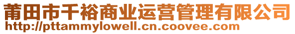 莆田市千裕商業(yè)運(yùn)營管理有限公司