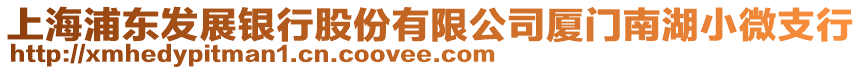 上海浦東發(fā)展銀行股份有限公司廈門南湖小微支行