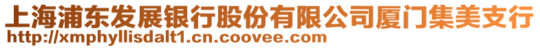 上海浦東發(fā)展銀行股份有限公司廈門集美支行