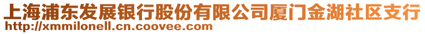 上海浦東發(fā)展銀行股份有限公司廈門金湖社區(qū)支行