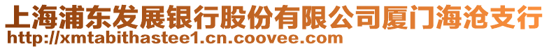 上海浦東發(fā)展銀行股份有限公司廈門海滄支行