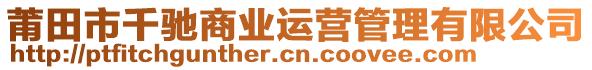 莆田市千馳商業(yè)運營管理有限公司