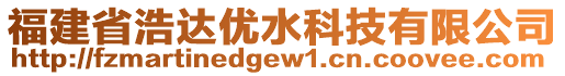 福建省浩達優(yōu)水科技有限公司