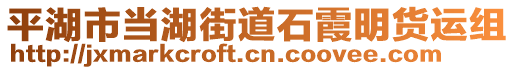 平湖市當(dāng)湖街道石霞明貨運(yùn)組