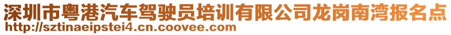 深圳市粵港汽車駕駛員培訓(xùn)有限公司龍崗南灣報(bào)名點(diǎn)