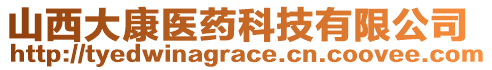 山西大康醫(yī)藥科技有限公司