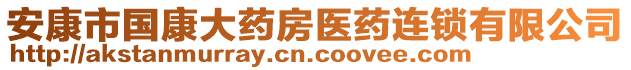 安康市國康大藥房醫(yī)藥連鎖有限公司