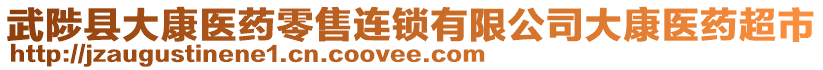 武陟县大康医药零售连锁有限公司大康医药超市