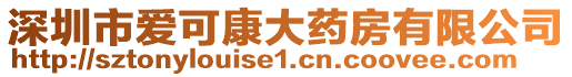 深圳市愛可康大藥房有限公司