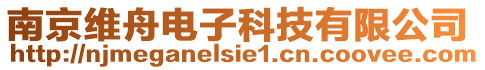 南京維舟電子科技有限公司