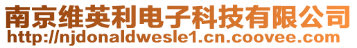 南京維英利電子科技有限公司