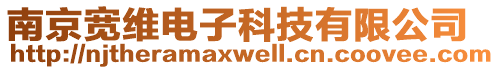 南京寬維電子科技有限公司