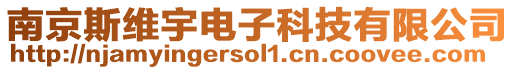 南京斯維宇電子科技有限公司
