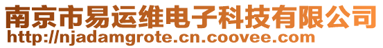 南京市易运维电子科技有限公司