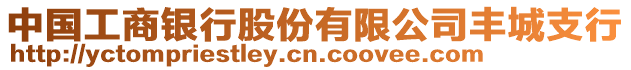 中國工商銀行股份有限公司豐城支行