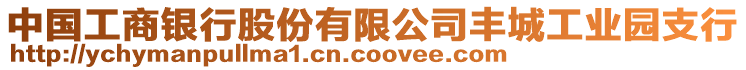 中國(guó)工商銀行股份有限公司豐城工業(yè)園支行