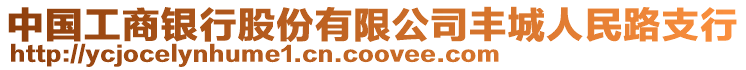 中國工商銀行股份有限公司豐城人民路支行