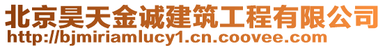 北京昊天金誠(chéng)建筑工程有限公司