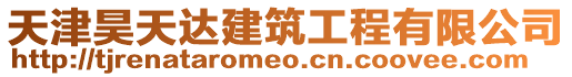 天津昊天達建筑工程有限公司