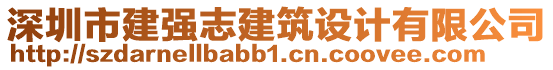 深圳市建強志建筑設(shè)計有限公司