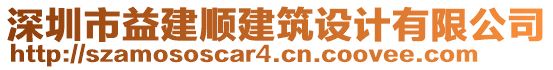 深圳市益建順建筑設(shè)計有限公司