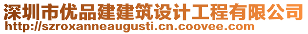 深圳市優(yōu)品建建筑設(shè)計(jì)工程有限公司