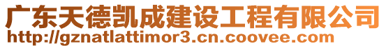 廣東天德凱成建設(shè)工程有限公司