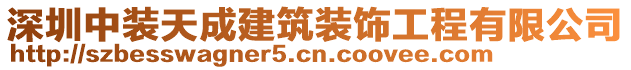 深圳中裝天成建筑裝飾工程有限公司