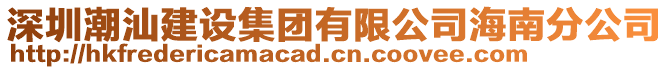 深圳潮汕建設集團有限公司海南分公司