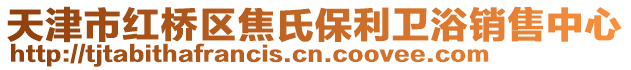 天津市紅橋區(qū)焦氏保利衛(wèi)浴銷售中心