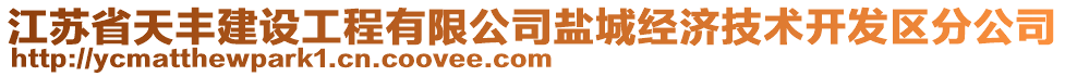 江蘇省天豐建設(shè)工程有限公司鹽城經(jīng)濟(jì)技術(shù)開(kāi)發(fā)區(qū)分公司