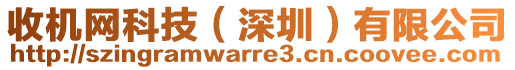 收機(jī)網(wǎng)科技（深圳）有限公司